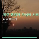 파워카서비스 | 제주 렌터카 가성비 서비스 파워렌트카 차량 다양성·친절한 픽업 안내