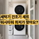 w-21 | W21WAM 최저가 후기 LG 워시타워 24kg 21kg 세트