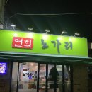 연희노가리 이미지