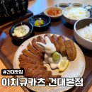이치규카츠건대 | 건대 맛집 추천 데이트코스로 좋은 이치규카츠 건대본점 규카츠정식 후기