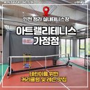 청라 테니스장 고민 끝, 인천 가정동 아트랠리테니스 가정점 방문 후기