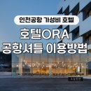 정문 앞 건널목 | [여행준비] 공항 초근접 가성비 호텔, 호텔ORA 공항셔틀 이용방법
