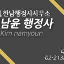 한남 행정사 사무소 이미지