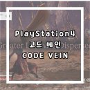 PS4 게임 소개 추천 어설프지만 재미있게 플레이한 코드베인 Code Vein