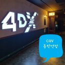 동탄청소년문화의집 4층 | 동탄역 CGV 동탄역점 주차 티켓출력방법 진격거 4DX 후기