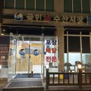 세종시 아름동 국민회수산시장 – 신선한 모둠회와 얼큰한 매운탕 포장 후기! (feat. 백화수복)