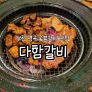 부천 역곡 맛집 숯불 돼지갈비 전문점 다함갈비 솔직후기