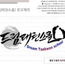 드림태권스쿨 이미지