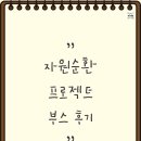 강릉시자원순환센터 | Re-폴리의 자원순환 프로젝트 부스 후기