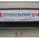 김포 한가람 중학교 RCY 창단식 이미지