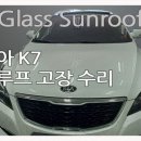 김해 기아 K7 파노라마 썬루프 고장 수리 사례 : 글라스선루프 진주점 수리 과정