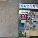 수락프라자약국 이미지