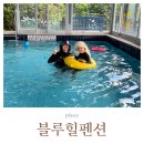 문거3리경로당 | 양평 블루힐펜션 블루문 2층 독채 아이와 단체로 다녀온 후기💙🌙
