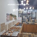 웰브라운(Well Brown) | 평택 빵집 웰브라운 평택역 베이커리 찐 맛집 내돈내산 후기