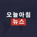[2023-05-10] 오늘 아침 뉴스 요약