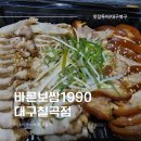 바른보쌈1990대구