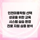 구월세무컨설팅 | 인천미용학원 선택 성공을 위한 교육 시스템 실습 환경 진로 지원 심층 분석