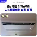 새진흥슈퍼 | 울산 진흥 마제스타워 시스템에어컨 설치 후기