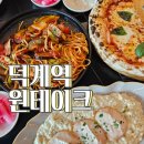 6604 | 양주데이트 추천, 덕계 파스타 맛집 원테이크 : 가족외식 후기