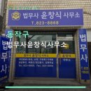 법무사윤창식사무소