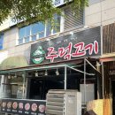 상동역고깃집 :: 사나이식당 주먹고기 25.05.30
