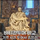 바티칸 - 송파구 올림픽로32길 22-9 | 로마 바티칸투어 가격 비교 엑셀 공유 바티칸시국 후기