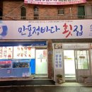 만포정횟집 이미지