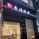 틈새라면 산본점