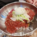 국민수육국밥&막국수 | 계양구맛집 미락육회막국수에서 육회막국수와 수육국밥 먹고 온 후기