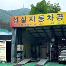 성실자동차공업사 이미지