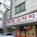 백채김치찌개 (탕정점) 이미지