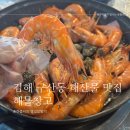 김해 구산동 해산물 맛집 해물창고 회식 모임 장소 추천