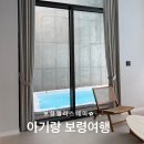 이마트 보령점 | 아기랑 풀빌라 추천 🌊 보령 엘리스테이 프리미어풀 후기