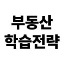 부동산 공경매-기초(주간) | 직장인을 위한 부동산 학습전략 (시간관리, 핵심정보, 사례분석)