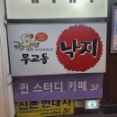 무교동낙지(신촌점) | [신촌 맛집] 무교동 낙지 신촌점 _ 산낙지로 먹는 낙지볶음 진짜 맛있었던 후기