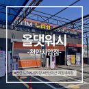 내트럭세차장 | [천안/아산] 올댓워시 천안차암점 | 천안 노터치세차장, 천안아산 자동세차장, 천안아산 노터치세차