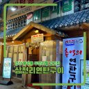 삼천리구이 | 안산 중앙동 무한리필 고기집 삼천리연탄구이