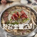 노원역 1번출구 | 노원역 맛집 | 가족모임 하기 좋은 노원고기집 한강숯불고기 솔직 후기