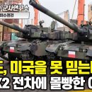 [이슈점검] 폴란드, 미국을 못 믿는다고?! 한국 K2 전차에 몰빵한 이유! -1부- #k2 #K2PL #K2EX #현대로템 #PGZ 이미지