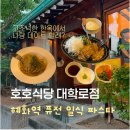 호호파스타 - 부천시 원미구 부일로459번길 42 | 대학로 연극 보기 전 필수 코스? 혜화 호호식당 내돈내산 찐 후기 l 명란오일파스타 연어스테이크 웨이팅