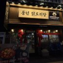 수원-1492 | 수원 인계동 풍년닭도리탕 솔직 후기