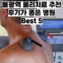 불광편안한재활의학과의원 이미지