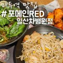 일산 마두역쌀국수 맛집 포메인RED 일산차병원점