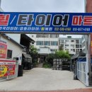 대영금호타이어 이미지