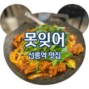 못잊어식당 - 보령시 | 선릉역술집 자연식주의 한식주점 못잊어 안주맛집 내돈내산 솔직후기