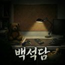 697 | 697. 일산방탈출 미스터리담 <백석담> 이머시브 방탈출 테스터 후기