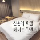 메이븐 신촌 호텔 | 신촌메이븐호텔 신촌역 도보2분 깔끔하고 깨끗한 위치 좋은 신촌호텔