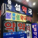 불당설약국 이미지