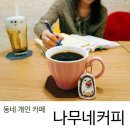 나무네커피 이미지