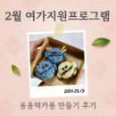 [2월 재능나눔] 나만의 인형 만들기 원데이클래스 <내 손으로 꾸미는 모루인형 2/24> | 더 누림 플랫폼 2월 취미생활지원 청룡 떡카롱 만들기 키트 후기